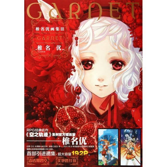 【保正版】GARNET椎名优画集ⅢClover译日椎名优绘湖南美术出版社9787535666550
