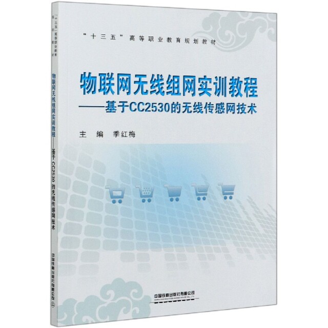 【正版书籍】物联网无线组网实训教程基于CC2530的无线传感网技术季红梅著中国铁道出版社9787113269494
