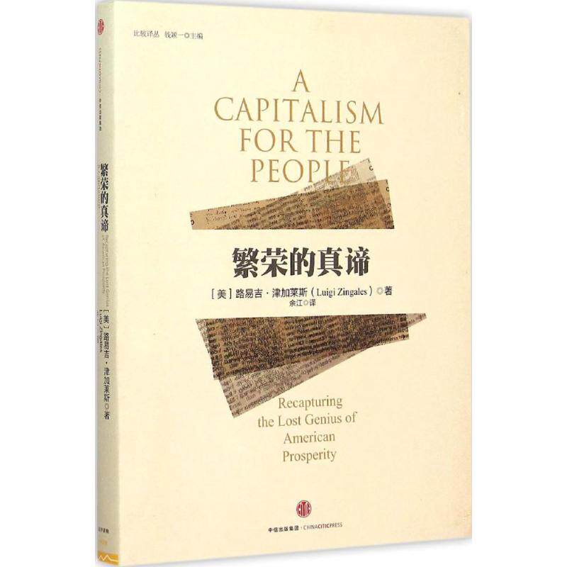 【正版图书】繁荣的真谛美路易吉·津加莱斯余江译中信出版社9787508652023