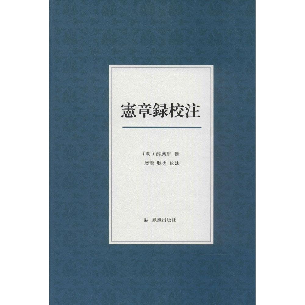 正版书】宪章录校注明薛应旂校注展龙耿勇凤凰9787550620339