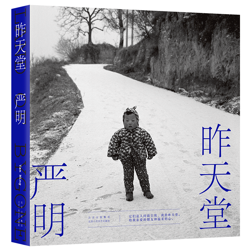 【保正版】昨天堂严明北京十月文艺出版社9787530221808
