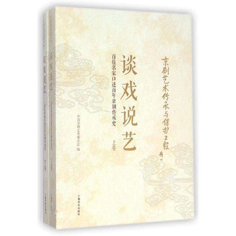 【正版图书】谈戏说艺百位名家口述京剧传承史中国京剧艺术会编艺术上海文化出版社