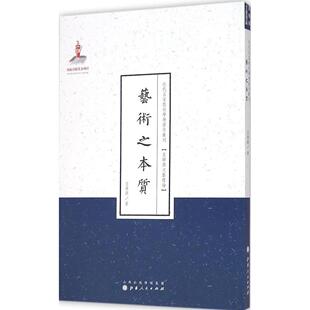 【正版图书】近代名家散佚学术著作丛刊美学与文艺理论艺术之本质范寿康山西人民出版社9787203088509