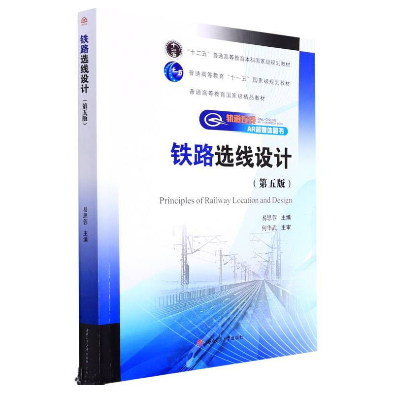 【正版书籍】铁路选线设计易思蓉著易思蓉西南交通大学出版社9787564385453