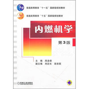 【保正版】内燃机学周龙保编机械工业出版社9787111316022