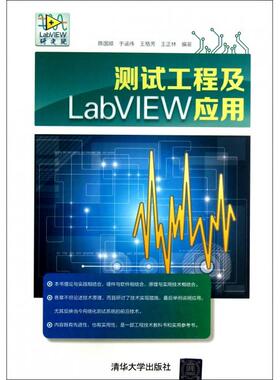 【保正版】测试工程及LabVIEW应用陈国顺于涵伟王格芳著清华大学出版社9787302322122