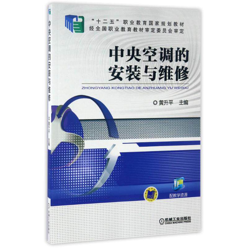 【正版书籍】中央空调的安装与维修黄升平机械工业出版社9787111517276