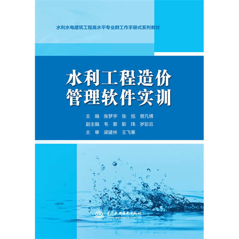 【正版书籍】水利工程造价管理软件实训张梦宇张旭曾凡博水利水电出版社9787522608518