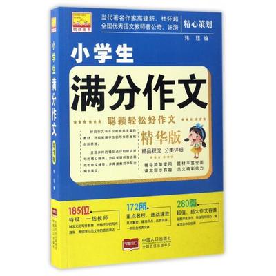 【正版书籍】聪颖轻松好作文小学生满分作文玮珏著中国人口出版社9787510147319