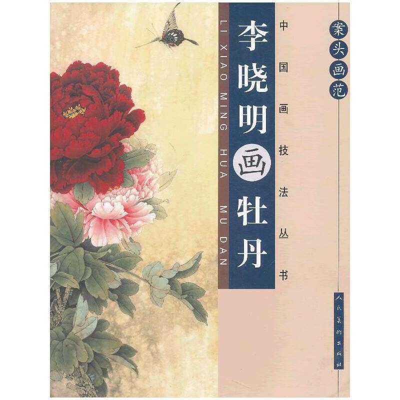 【保正版】案头画范李晓明画牡丹李晓明绘人民美术出版社9787102062389