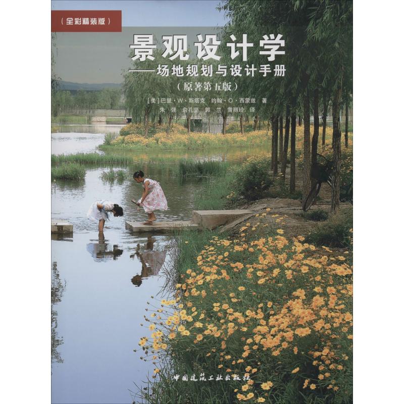 【正版书籍】景观设计学场地规划与设计手册巴里W斯塔克约翰O西蒙兹著朱强俞孔坚郭兰译中国建筑工业出版社9787112170722