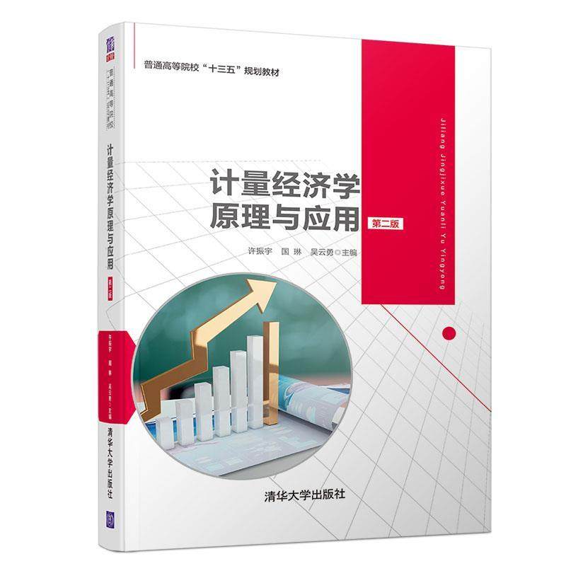 【正版书籍】计量经济学原理与应用 许振宇国琳吴云勇林航孙植华著 清华大学出版社