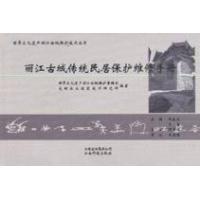 【正版书籍】丽江古城传统民居保护维修手册朱良文云南科学技术出版社
