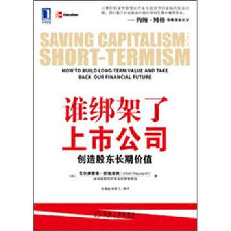 【保正版】谁绑架了上市公司创造股东长期价值阿尔弗莱德·拉帕波特汪建雄何雪飞译管理机械工业出版社