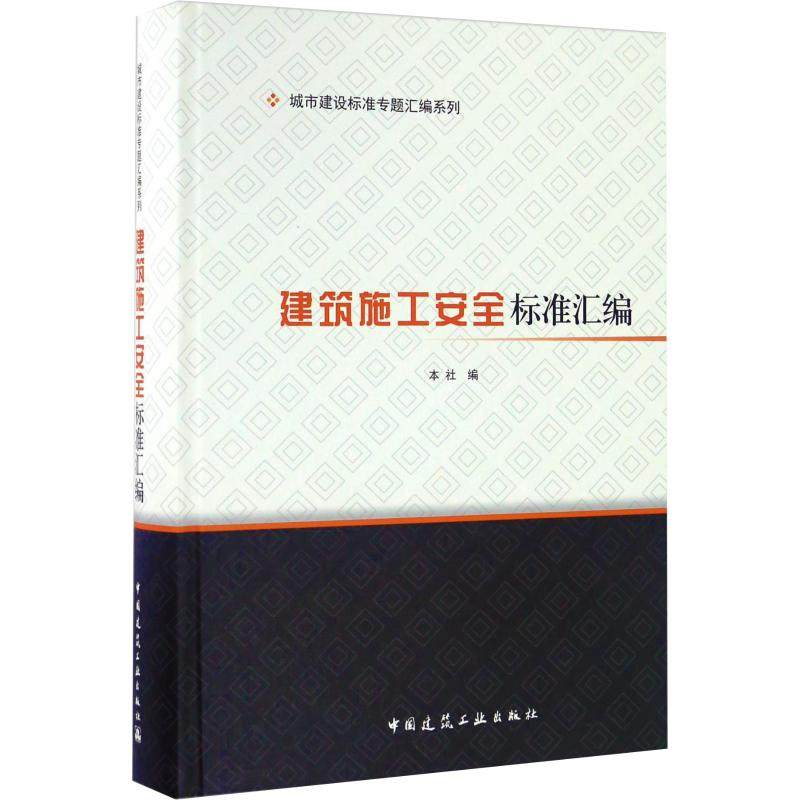 【正版书籍】建筑施工安全标准汇编中国建筑工业出版社中国建筑工业出版社