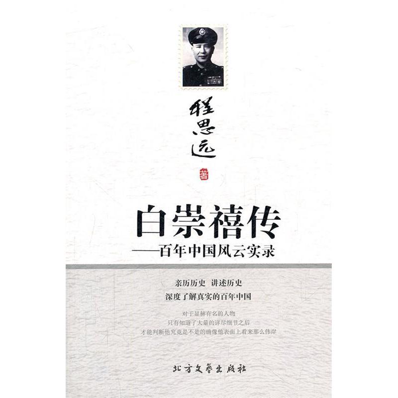 【正版图书】白崇禧传中国风云实录程思远编北方文艺出版社9787531725947