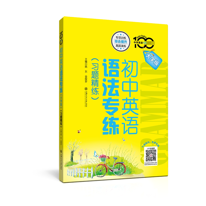 【正版书籍】初中英语语法专练大字版姚东金保罗上海交通大学出版社