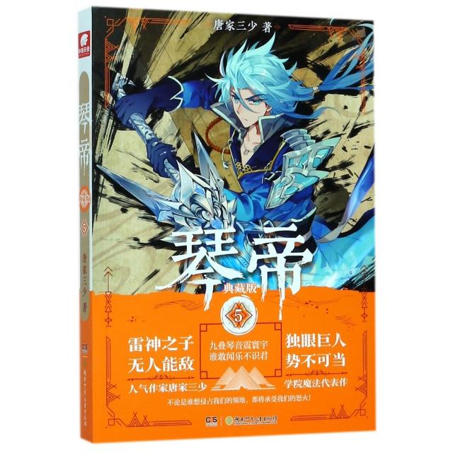 【正版图书】琴帝典藏版5唐家三少唐家三少湖南少年儿童出版社9787556232581