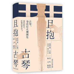 【正版图书】且抱古琴周华诚湖南文艺出版社9787540492830