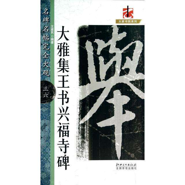 【保正版】大雅集王书兴福寺碑名碑名帖大观大家书院系列王建民江西美术出版社9787548019459
