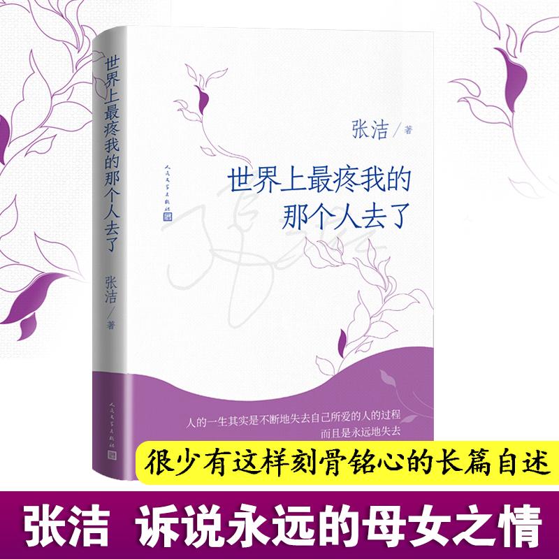 【保正版】世界上疼我的那个人去了张洁人民文学出版社9787020169696