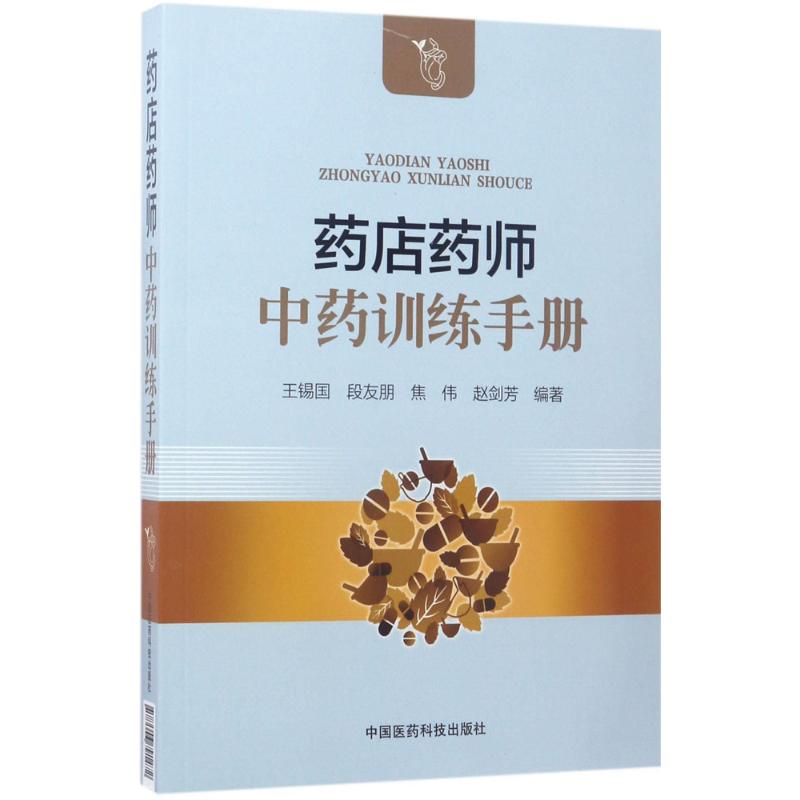 【正版书籍】药店药师训练手册王锡国朋焦伟赵剑芳著中国医药科技出版社