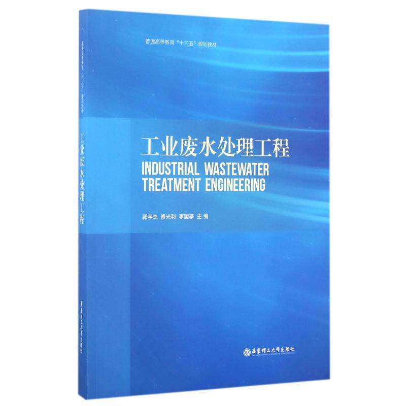 【正版书籍】工业废水处理工程郭宇杰著华东理工大学出版社9787562847625