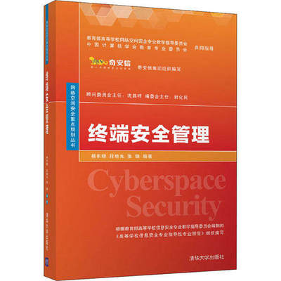 【正版书籍】终端安全管理 杨东晓段晓光张锋 清华大学出版社