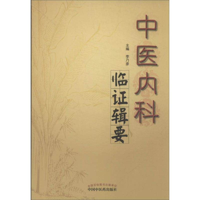 【正版书籍】中医内科临辑要 李乃彦 中国医出版社