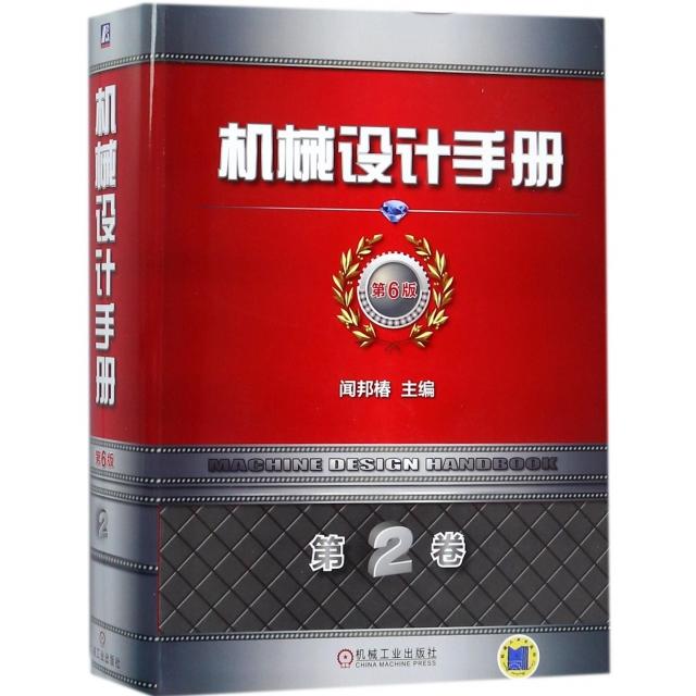 【正版书籍】机械设计手册第6版闻邦椿著机械工业出版社