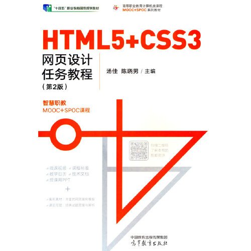 【正版书籍】HTML5CSS3网页设计任务教程汤佳陈晓男高等教育出版社9787040606591