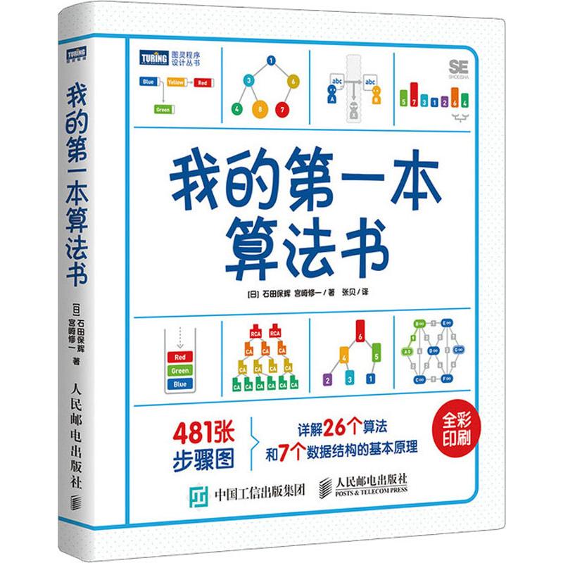 【正版书籍】我的本算法书 石田保辉m崎修一 人民邮电出版社