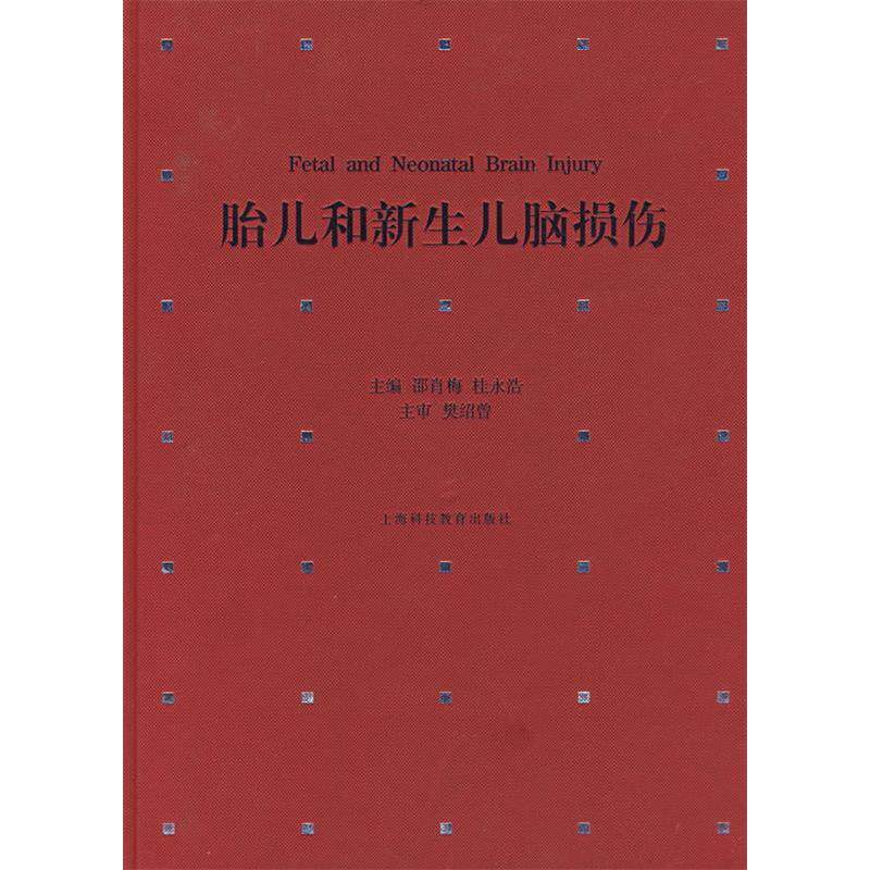 【正版书籍】胎儿和新生儿脑损伤邵肖梅桂永浩上海科技教育出版社9787542843883