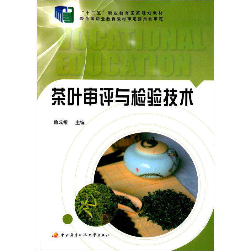 【正版书籍】茶叶审评与检验技术鲁成银中央广播电视大学出版社9787304067960