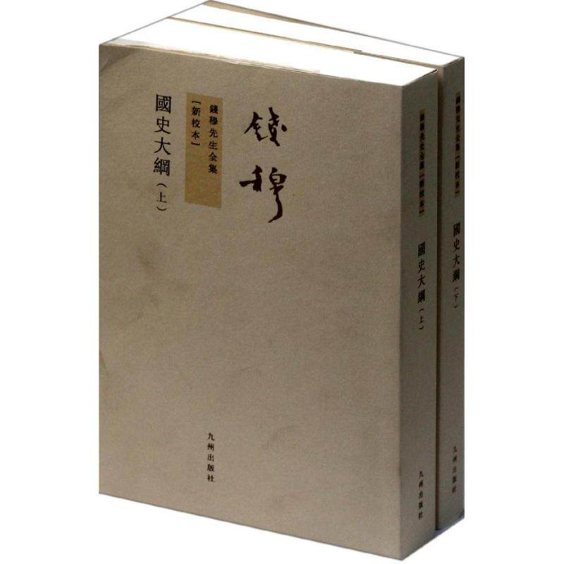 【正版图书】钱穆先生全集国史大纲钱穆九州出版社9787510809941