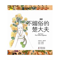 正版】?jī)和?jīng)典世界  屈原  不媚俗的楚大夫詹凱婷著北京海豚出版社9787511007452