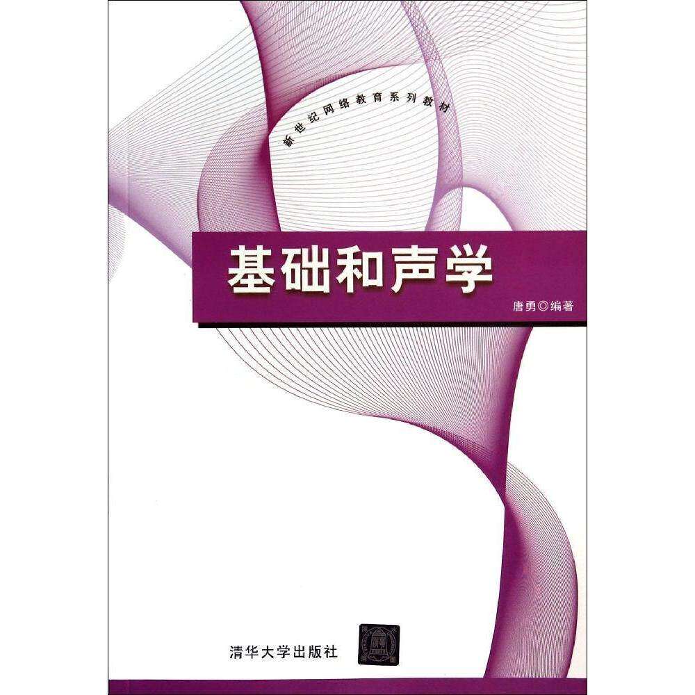 【正版图书】基础和声学新世纪网络教育系列教材唐勇清华大学出版社