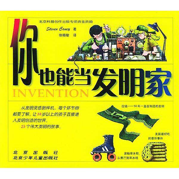 【正版图书】你也能当发明家美坎尼徐晓敏译北京出版社9787200045802