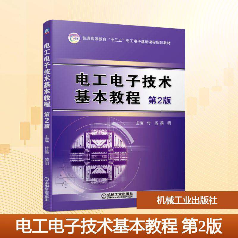 【正版书籍】电工电子技术基本教程第2版付扬黎明著机械工业出版社