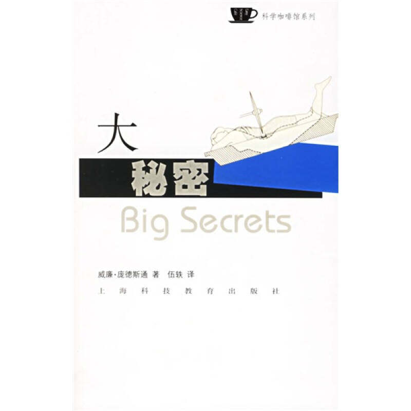 正版图书大秘密科学咖啡馆系列美庞德斯通PoundstonW著伍轶译上海科技教育出版社9787542841001