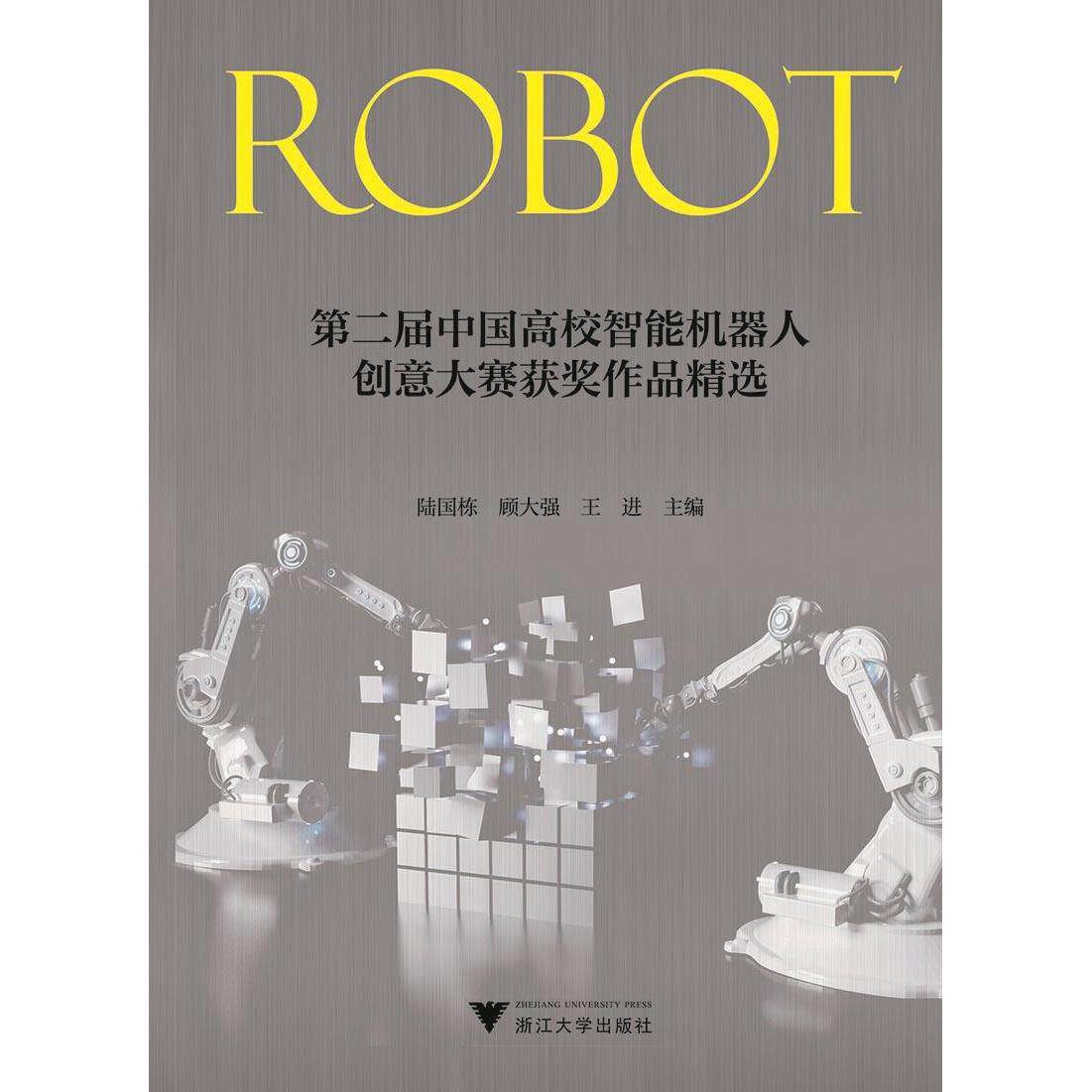 【正版书籍】第二届中国高校智能机器人创意大赛获奖作品精选责王波陆国栋顾大强王进浙江大学出版社9787308210232