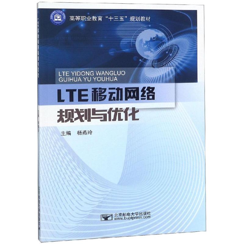 【正版书籍】LTE移动网络规划与优化高等职业教育十三五规划教材杨燕玲北京邮电大学出版社9787563555888