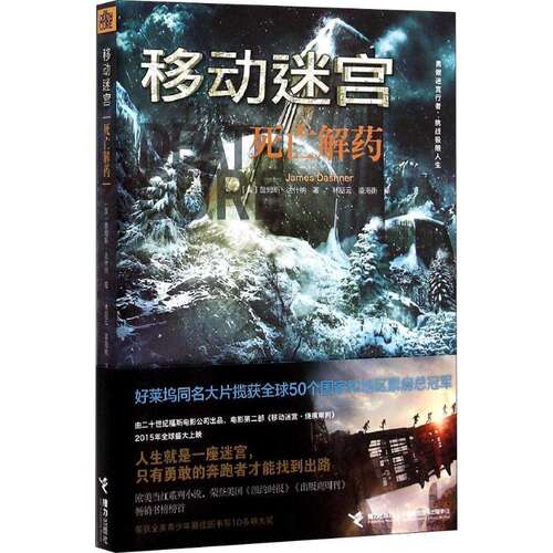 【正版图书】移动迷宫死亡解药美詹姆斯达什纳著接力出版社9787544840439