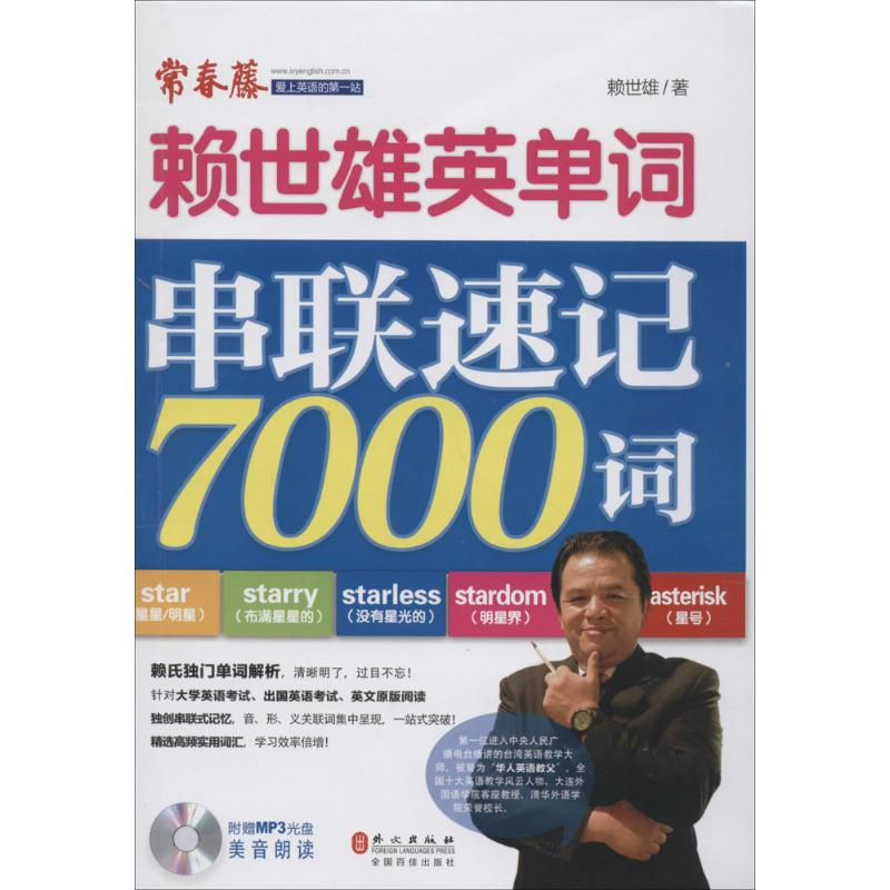 【正版图书】赖世雄英单词串联速记7000词赖世雄外文出版社9787119087283