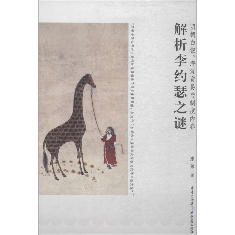 【正版图书】明朝白银海洋贸易与制度内卷解析李约瑟之谜康第重庆出版社9787229124953
