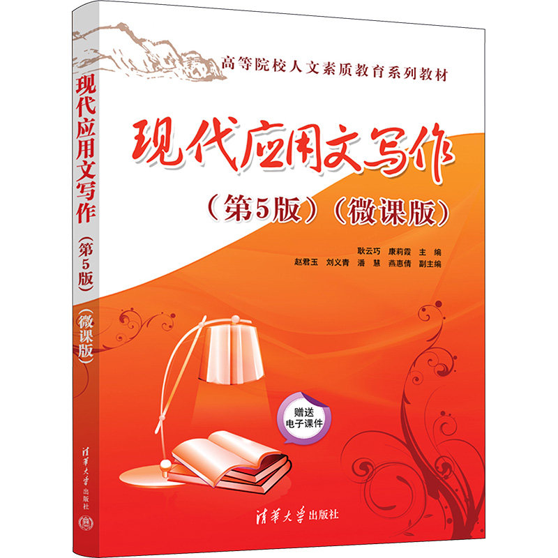 【正版书籍】现代应用文写作耿云巧康莉霞赵君玉刘义青潘慧燕惠倩清华大学出版社9787302642251