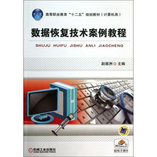 【正版书籍】数据恢复技术案例教程高等职业教育十二五规划教材计算机类赵振洲机械工业出版社9787111442523