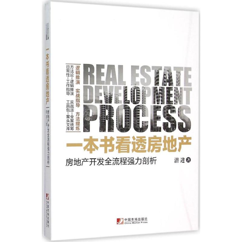 【正版图书】一本书看透房地产房地产开发全流程强力剖析潜进著中国市场出版社9787509214145