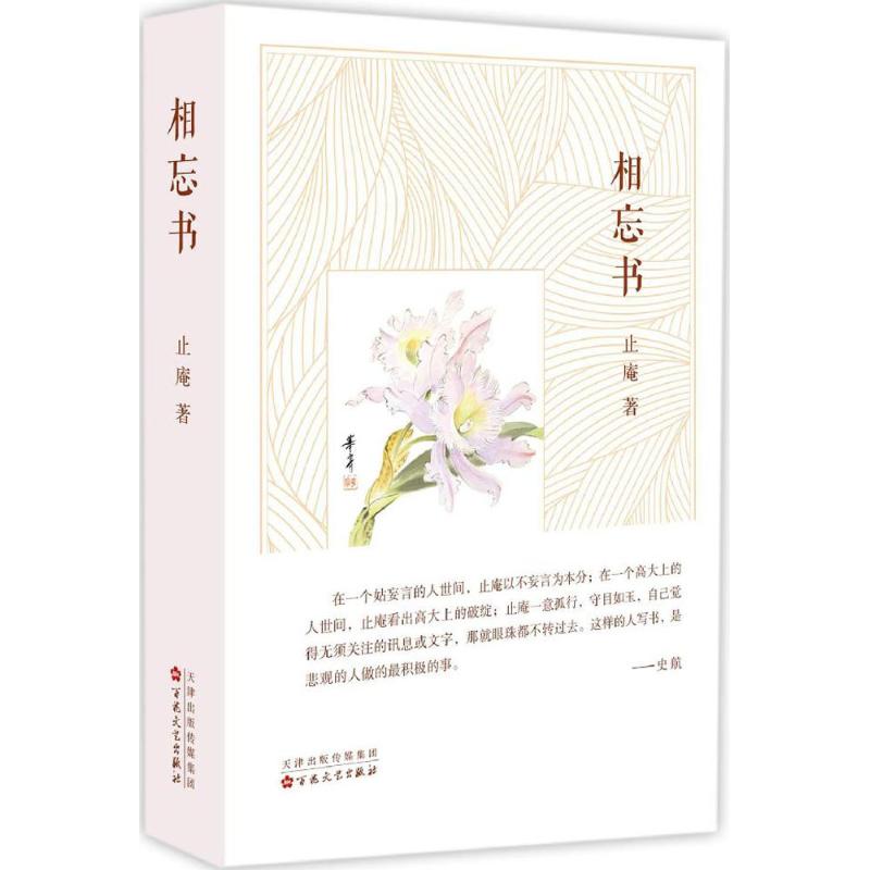 【正版图书】相忘书止庵著文学书百花文艺出版社