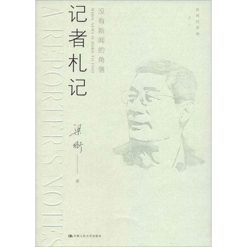 【正版图书】记者札记没有新闻的角落梁衡中国人民大学出版社9787300262260